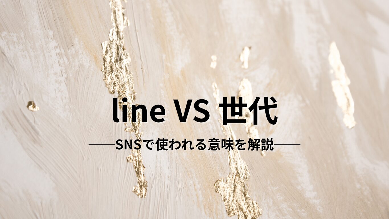 「line」と「世代」の違いとは？SNSで使われる意味を解説 | 年齢早見ガイド